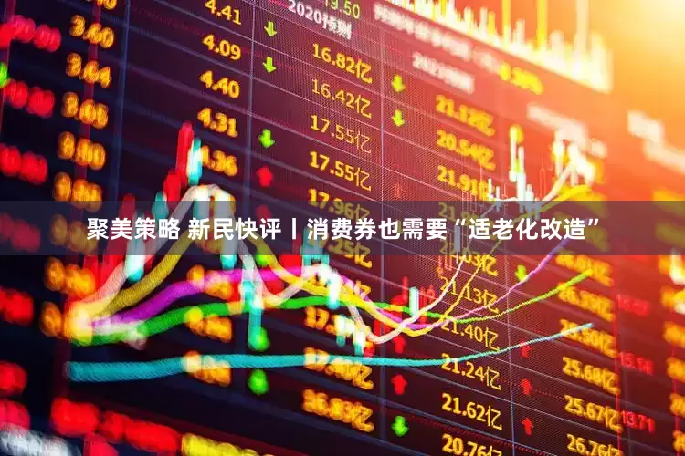 聚美策略 新民快评丨消费券也需要“适老化改造”